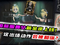 舞女第五人格爆料最新版,神秘舞者觉醒，全新剧情揭秘